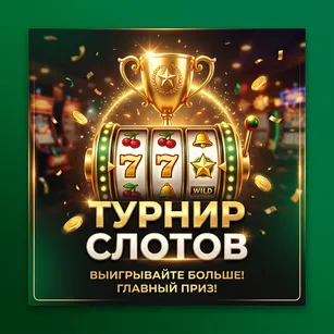 Турнир Слотов